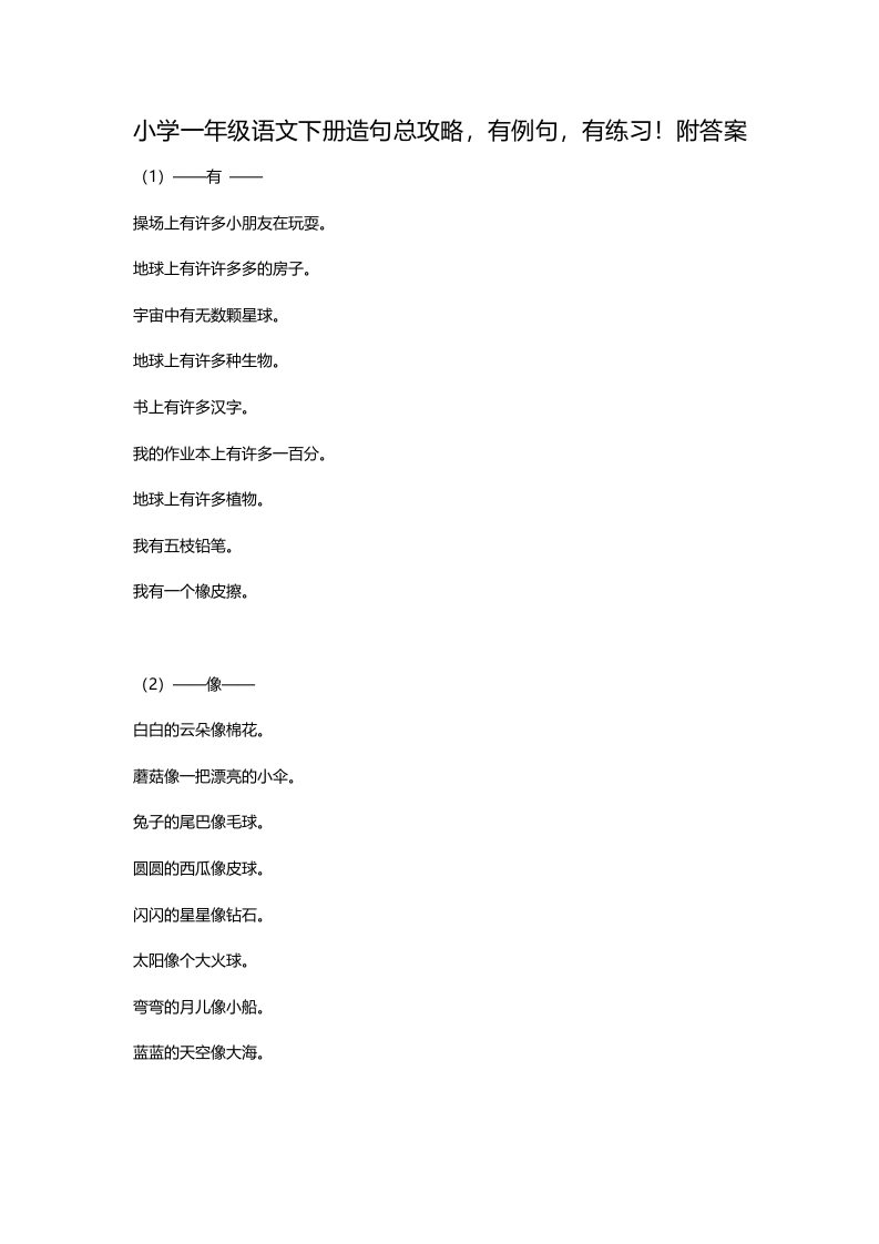 小学一年级语文下册造句总攻略，有例句，有练习！附答案 - 新网知识库-新网知识库