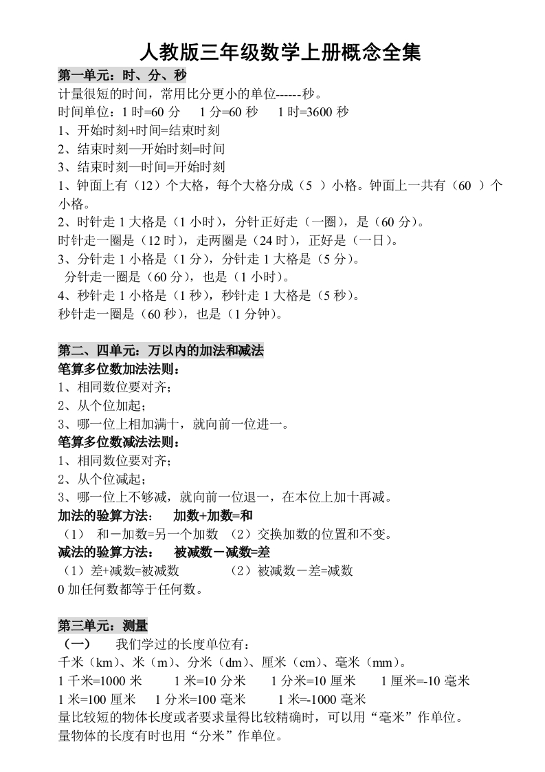 小学三年级上册人教版数学上册概念汇总 - 新网知识库-新网知识库