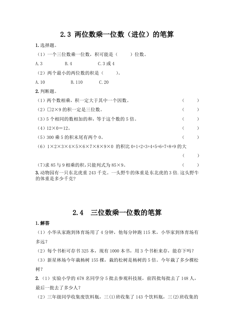 小学三年级上册冀教版单元测试卷数学二单元课时.2含答案 - 新网知识库-新网知识库