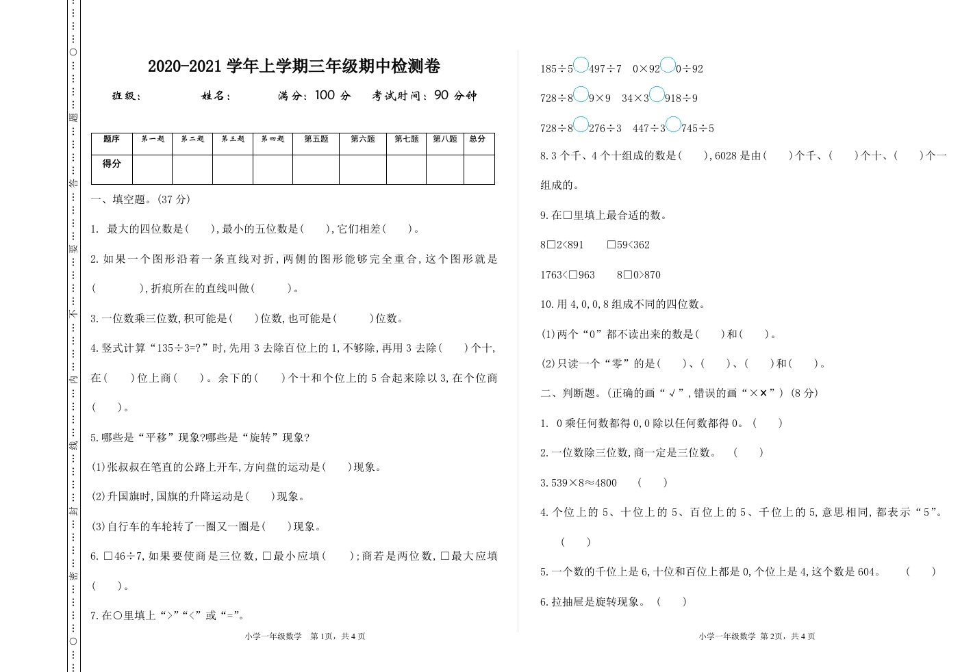 小学三年级上册冀教版数学期中检测卷.3含答案 - 新网知识库-新网知识库