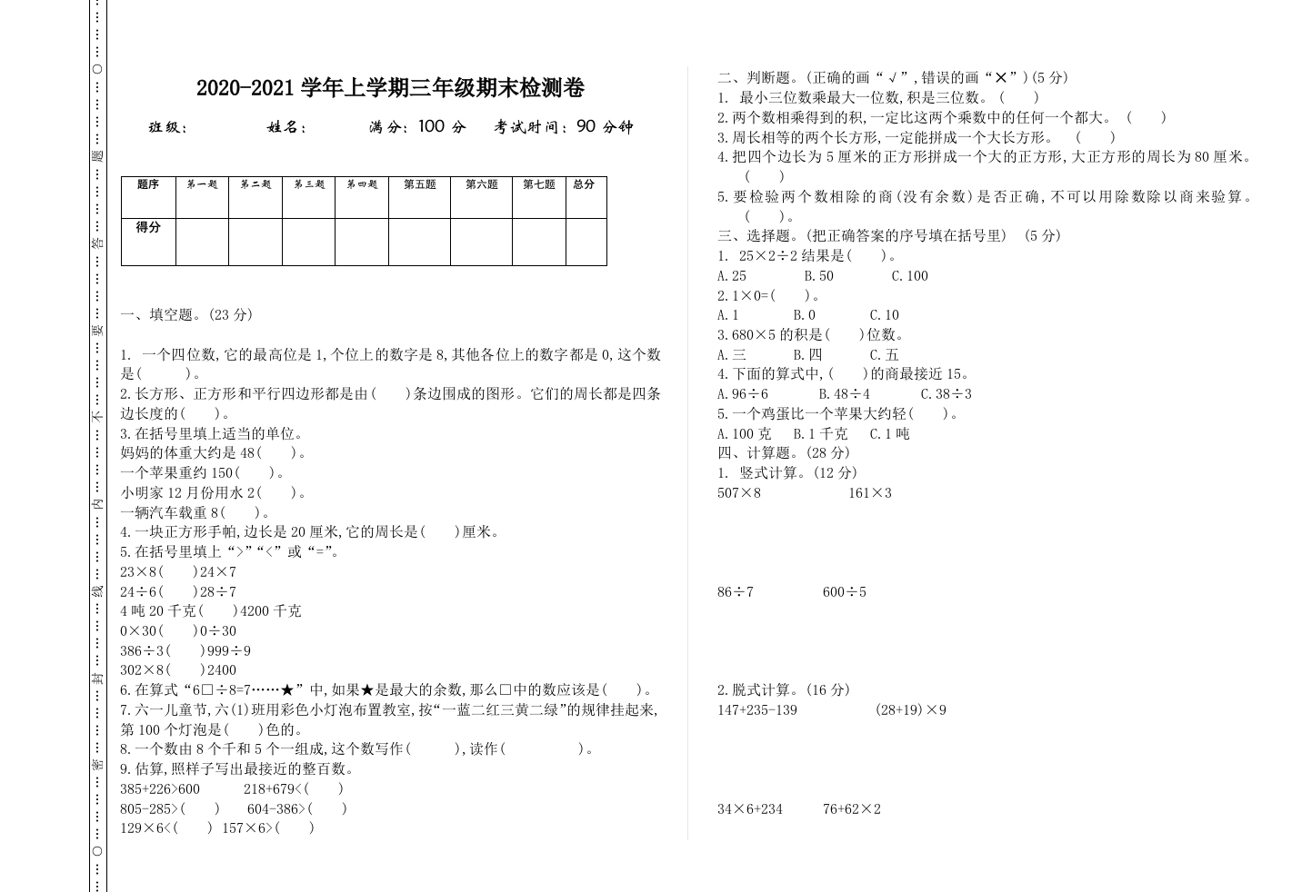 小学三年级上册冀教版数学期末真题检测卷.1含答案 - 新网知识库-新网知识库