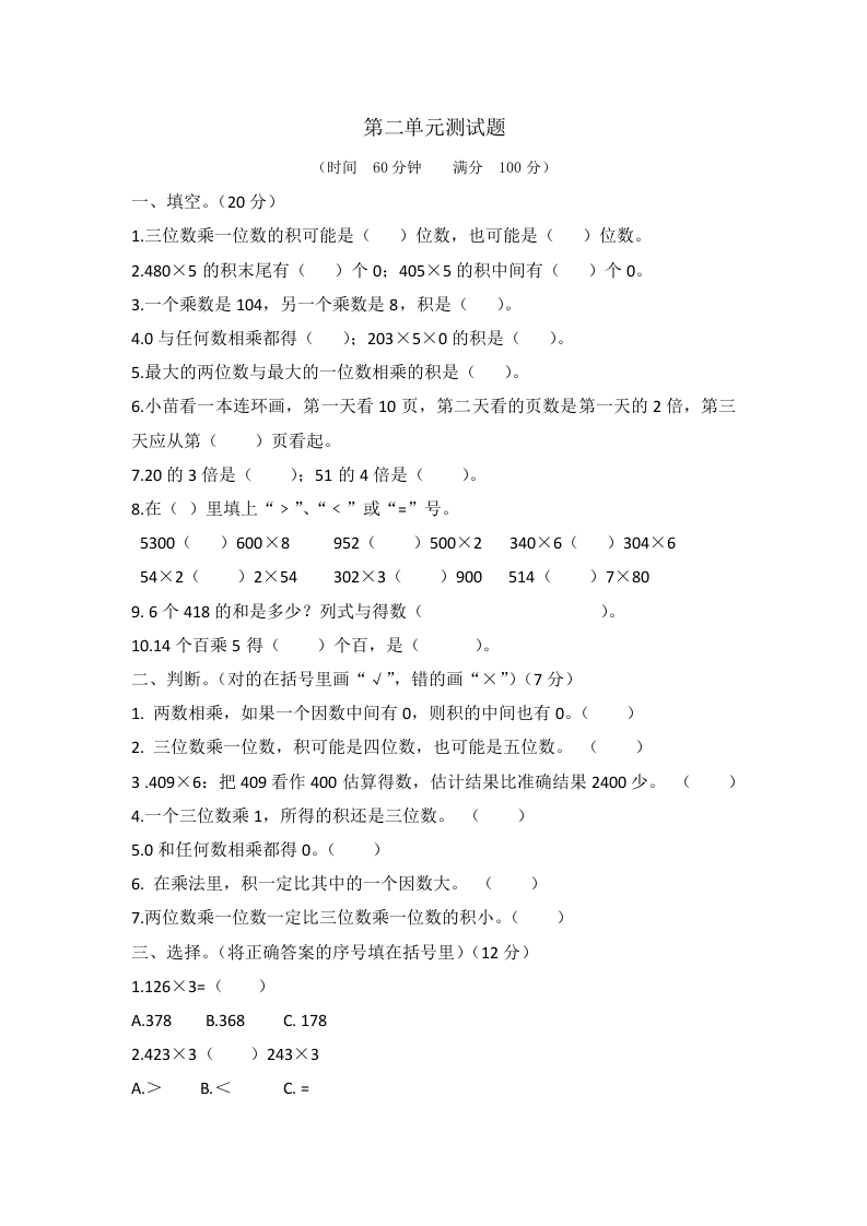 小学三年级上册冀教版数学第二单元测试卷.2含答案 - 新网知识库-新网知识库
