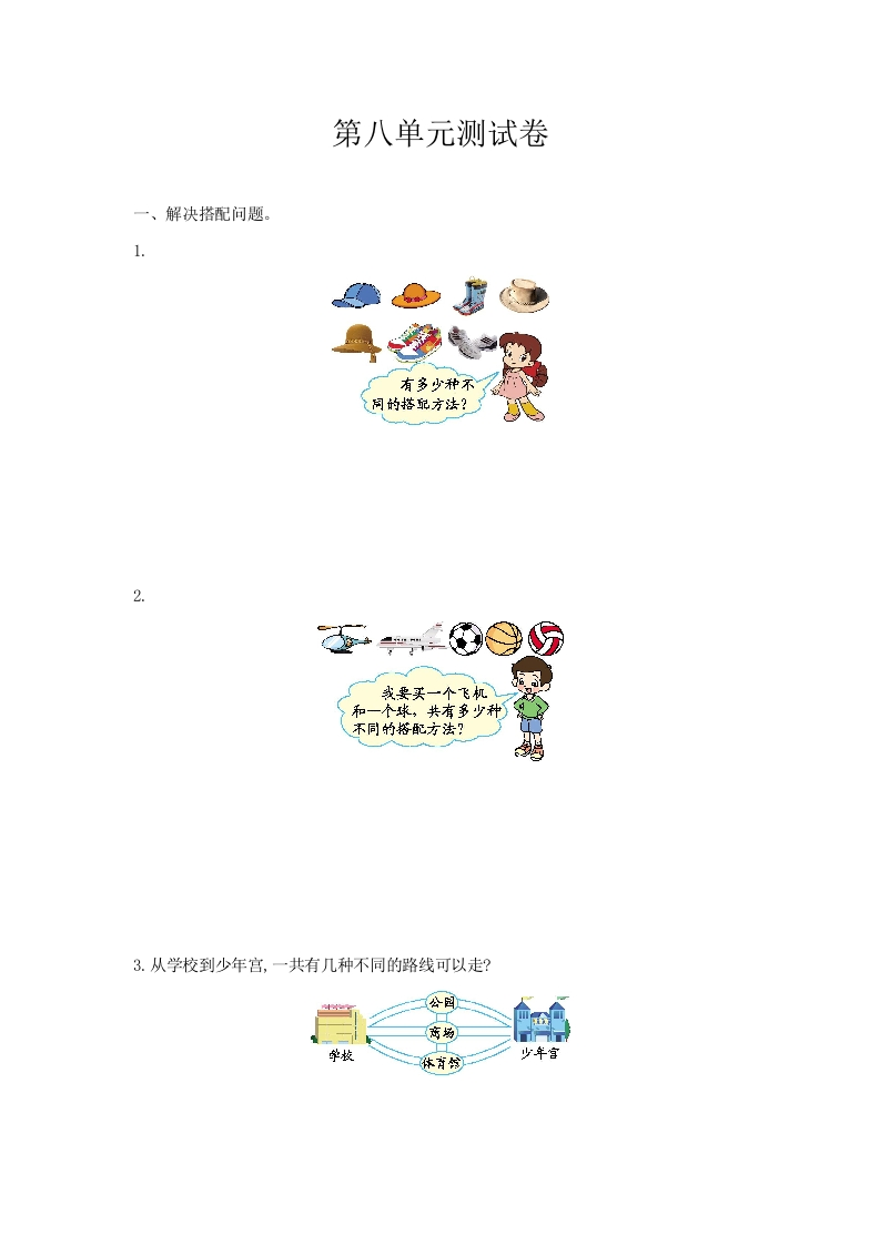 小学三年级上册冀教版数学第八单元检测卷.1含答案 - 新网知识库-新网知识库