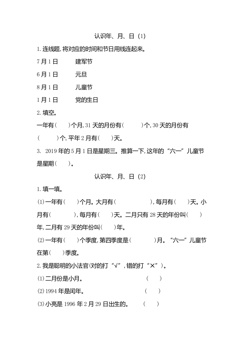 小学三年级上册北师大版本数学七单元课时练习题含答案.1认识年、月、日 - 新网知识库-新网知识库
