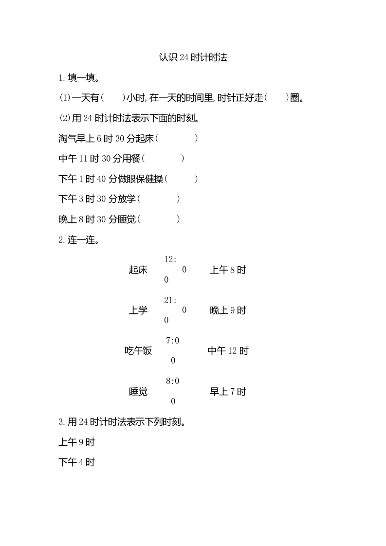 小学三年级上册北师大版本数学七单元课时练习题含答案.2认识24时计时法 - 新网知识库-新网知识库