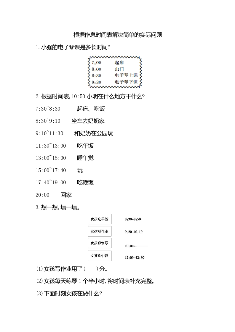 小学三年级上册北师大版本数学七单元课时练习题含答案.3根据作息时间表解决简单的实际问题 - 新网知识库-新网知识库