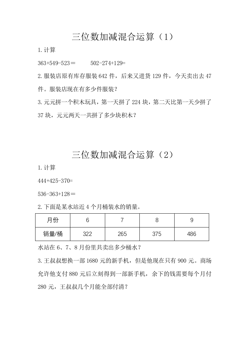 小学三年级上册北师大版本数学三单元课时练习题含答案：2三位数加减混合运算-新网知识库