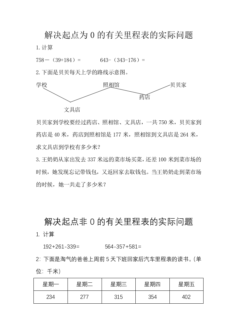 小学三年级上册北师大版本数学三单元课时练习题含答案：3解决起点为0的有关里程表的实际问题 - 新网知识库-新网知识库