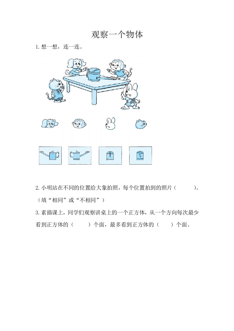 小学三年级上册北师大版本数学二单元课时练习题含答案.1观察一个物体 - 新网知识库-新网知识库