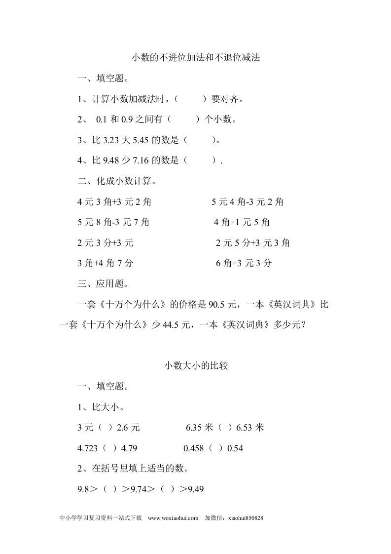 小学三年级上册北师大版本数学八单元课时.2小数的不进位加法和不退位减法含答案 - 新网知识库-新网知识库