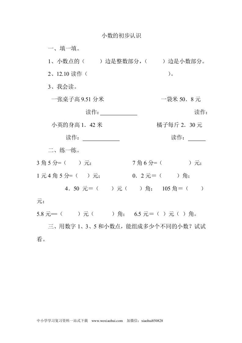 小学三年级上册北师大版本数学八单元课时练习题.1小数的初步认识含答案 - 新网知识库-新网知识库