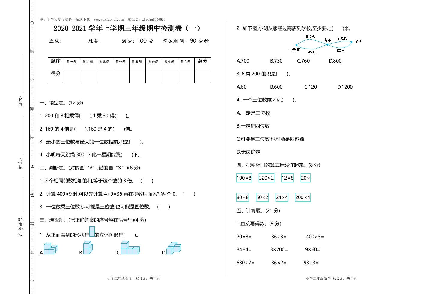 小学三年级上册北师大版本数学期中检测A卷.含答案 - 新网知识库-新网知识库