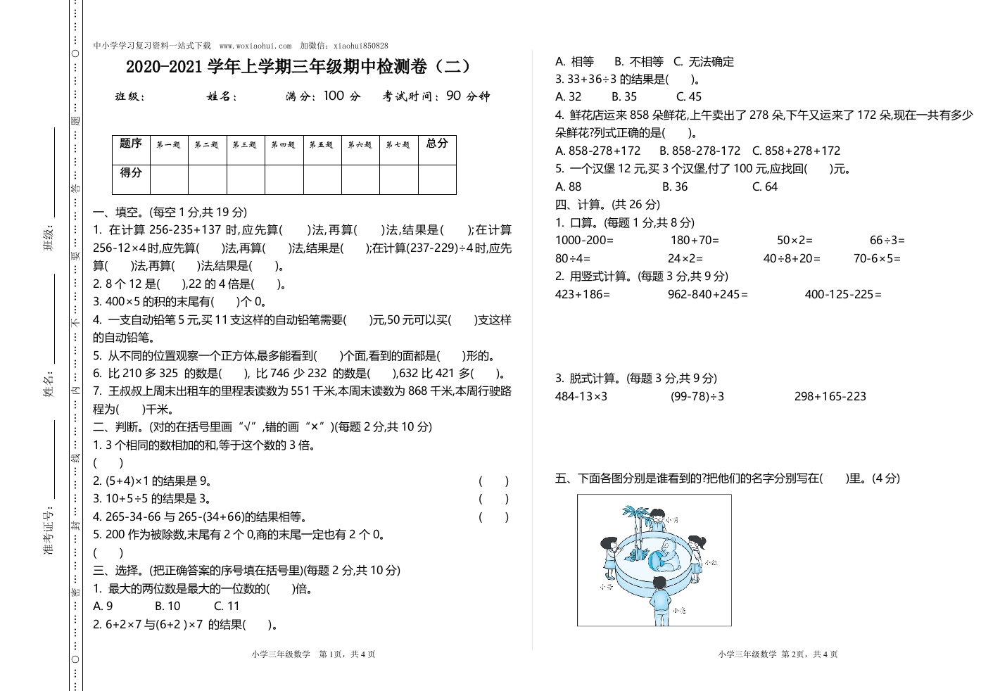 小学三年级上册北师大版本数学期中检测B卷含答案-新网知识库
