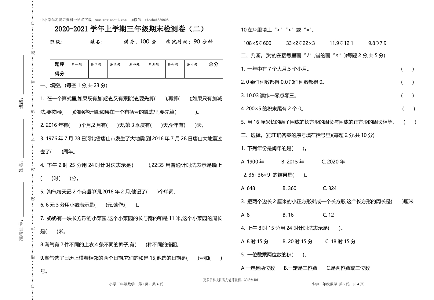 小学三年级上册北师大版本数学期末真题检测B卷含答案 - 新网知识库-新网知识库