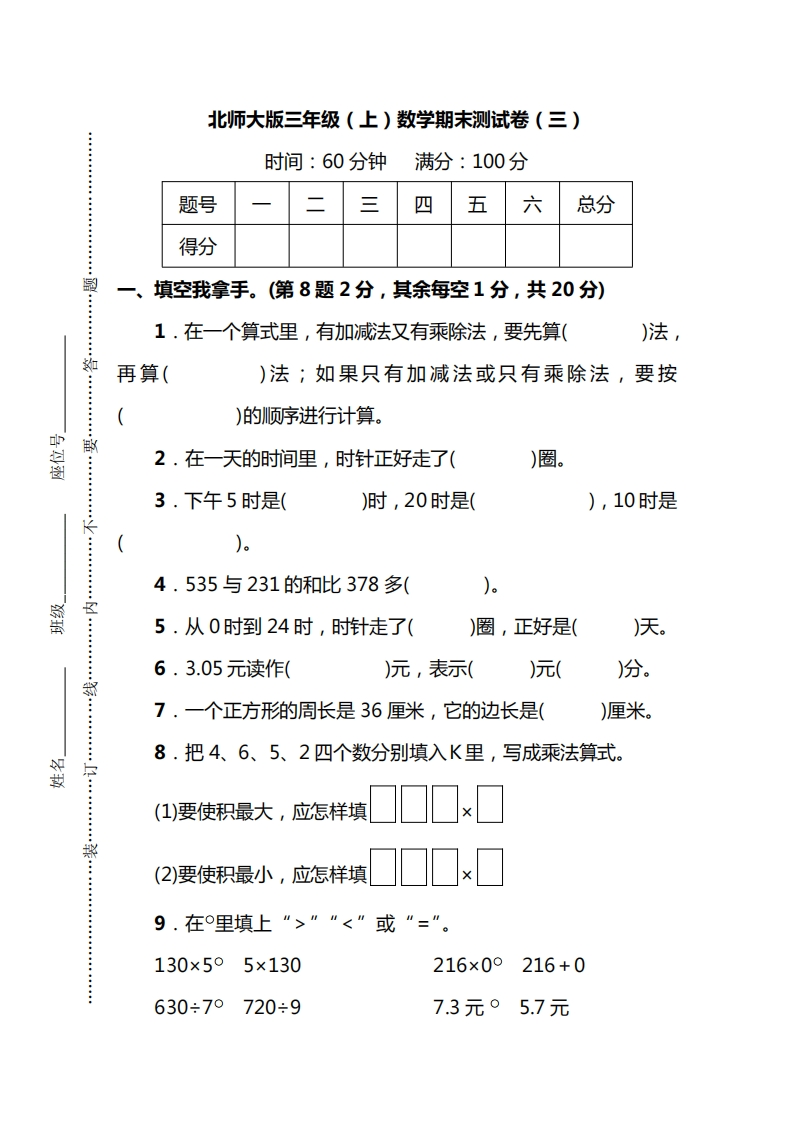 小学三年级上册北师大版本数学期末真题检测F卷含答案 - 新网知识库-新网知识库