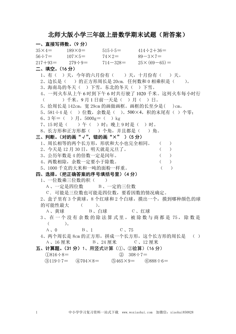 小学三年级上册北师大版本数学期末真题检测H卷含答案 - 新网知识库-新网知识库