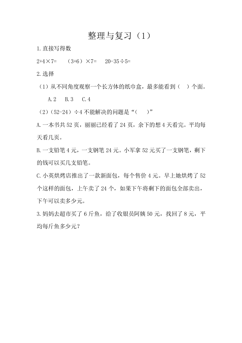 小学三年级上册北师大版本数学课时练习题含答案.整理与复习（1） - 新网知识库-新网知识库