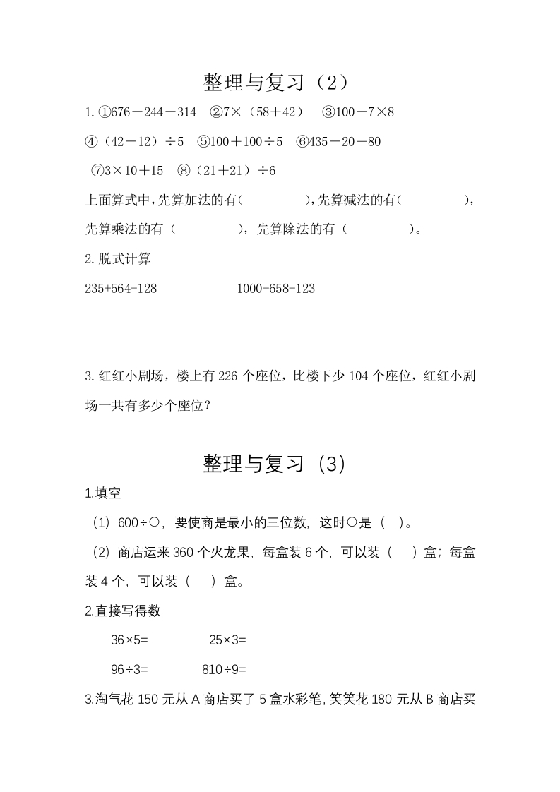 小学三年级上册北师大版本数学课时练习题含答案.整理与复习（2） - 新网知识库-新网知识库