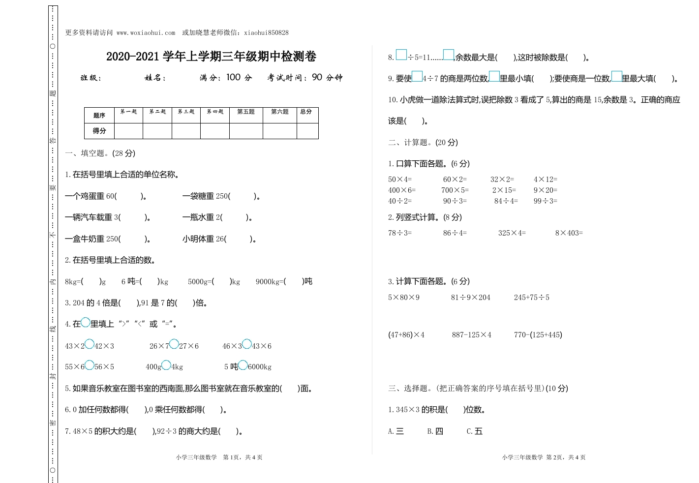 小学三年级上册单元试题卷含答案：西师版数学期中检测卷.1 - 新网知识库-新网知识库