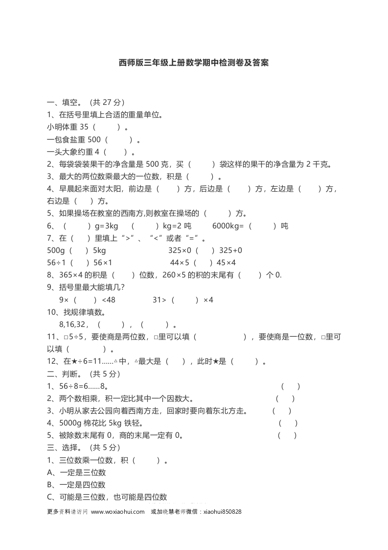 小学三年级上册单元试题卷含答案：西师版数学期中检测卷.3 - 新网知识库-新网知识库