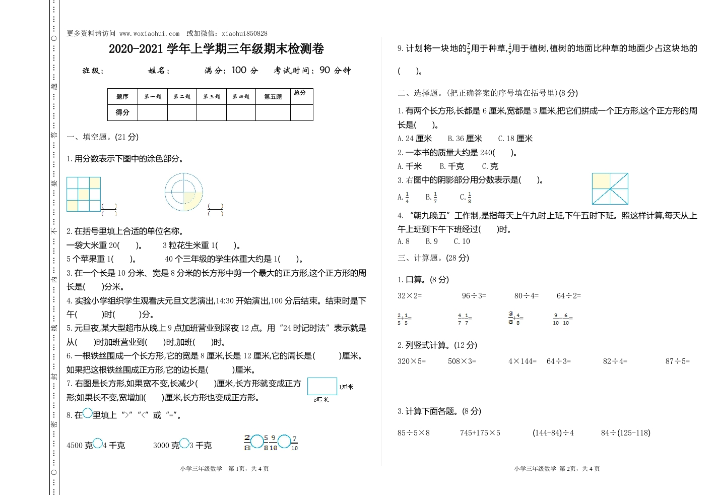 小学三年级上册单元试题卷含答案：西师版数学期末真题检测卷.1 - 新网知识库-新网知识库