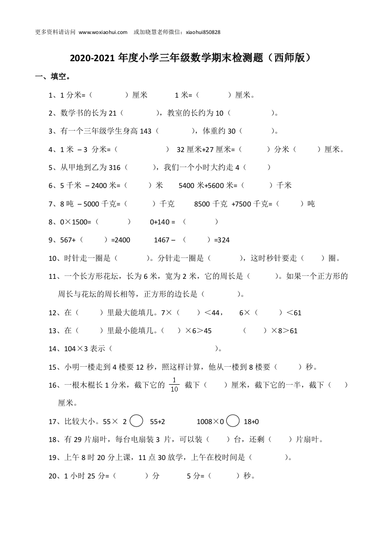 小学三年级上册单元试题卷含答案：西师版数学期末真题检测卷.4 - 新网知识库-新网知识库