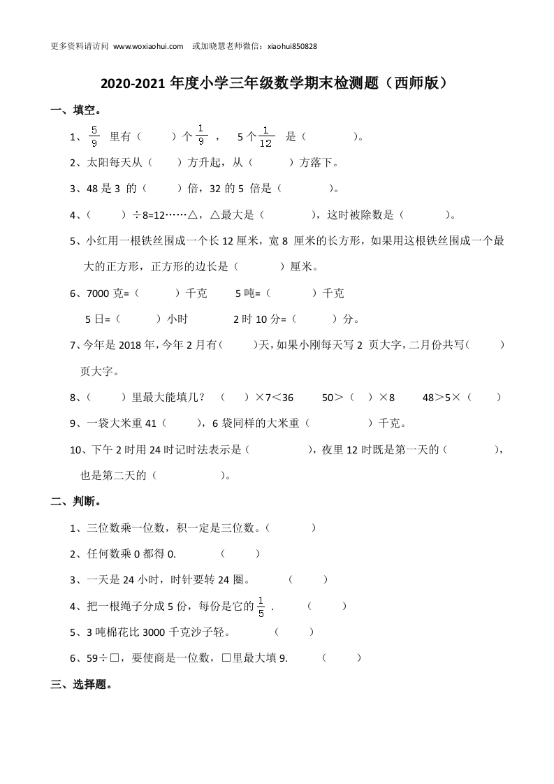 小学三年级上册单元试题卷含答案：西师版数学期末真题检测卷.5 - 新网知识库-新网知识库