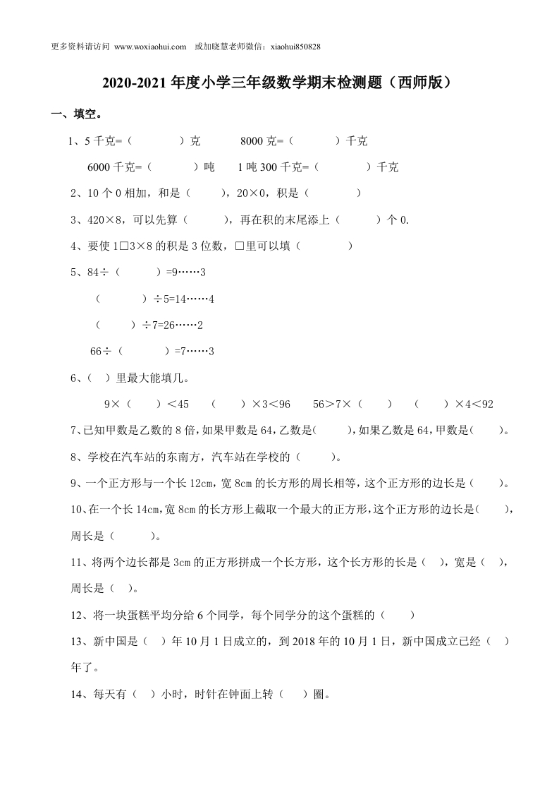 小学三年级上册单元试题卷含答案：西师版数学期末真题检测卷.6 - 新网知识库-新网知识库