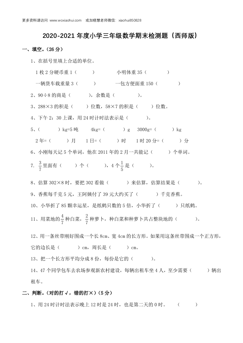 小学三年级上册单元试题卷含答案：西师版数学期末真题检测卷.7 - 新网知识库-新网知识库