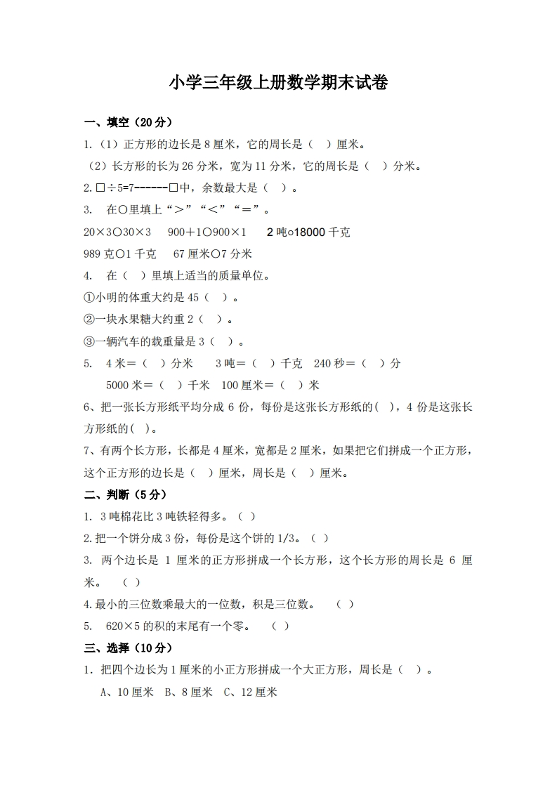 小学三年级上册数学期末试卷含答案 - 新网知识库-新网知识库