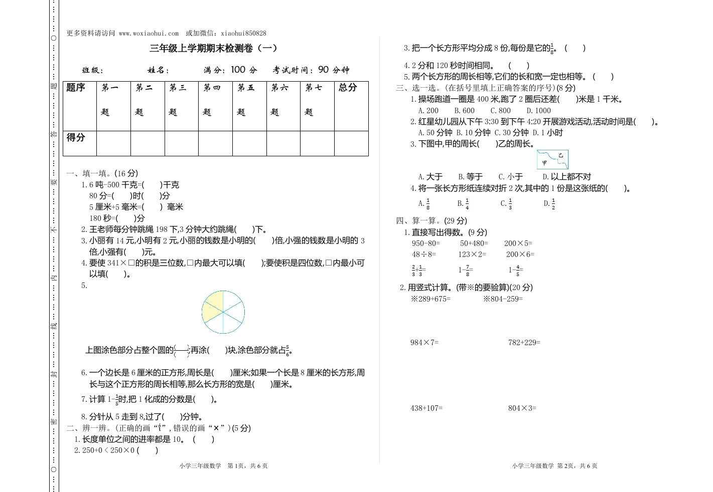 小学三年级上册试题卷含答案：人教版数学期末真题检测卷.1 - 新网知识库-新网知识库