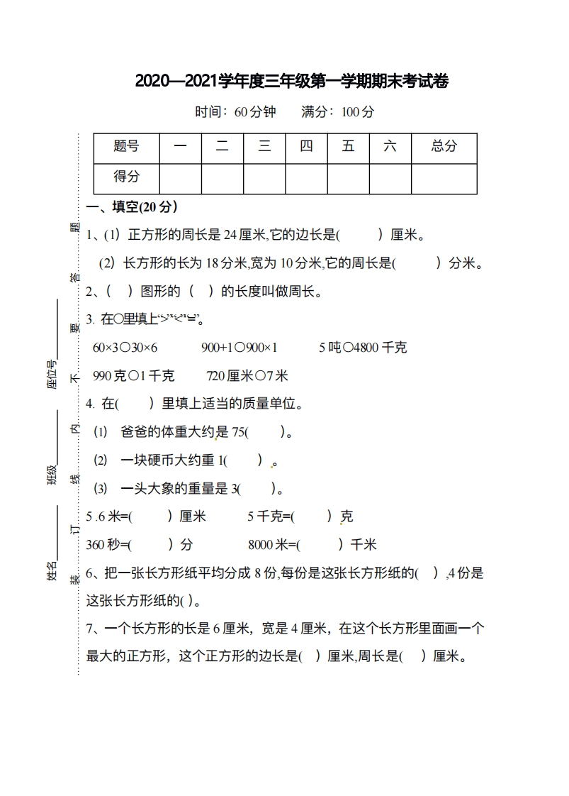 小学三年级上册试题卷含答案：人教版数学期末真题检测卷.10 - 新网知识库-新网知识库