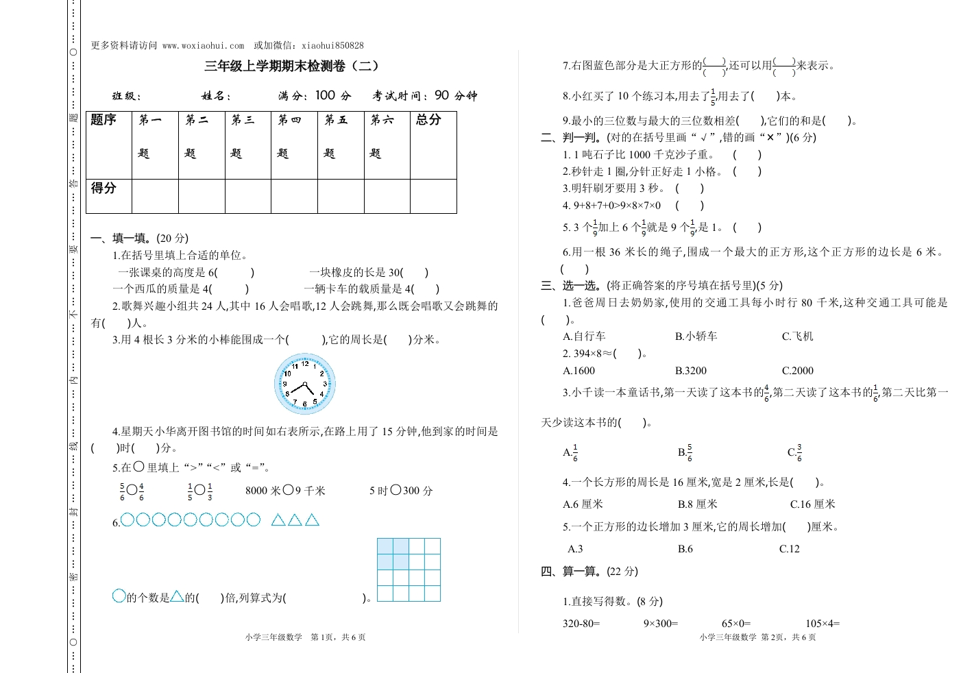 小学三年级上册试题卷含答案：人教版数学期末真题检测卷.2 - 新网知识库-新网知识库