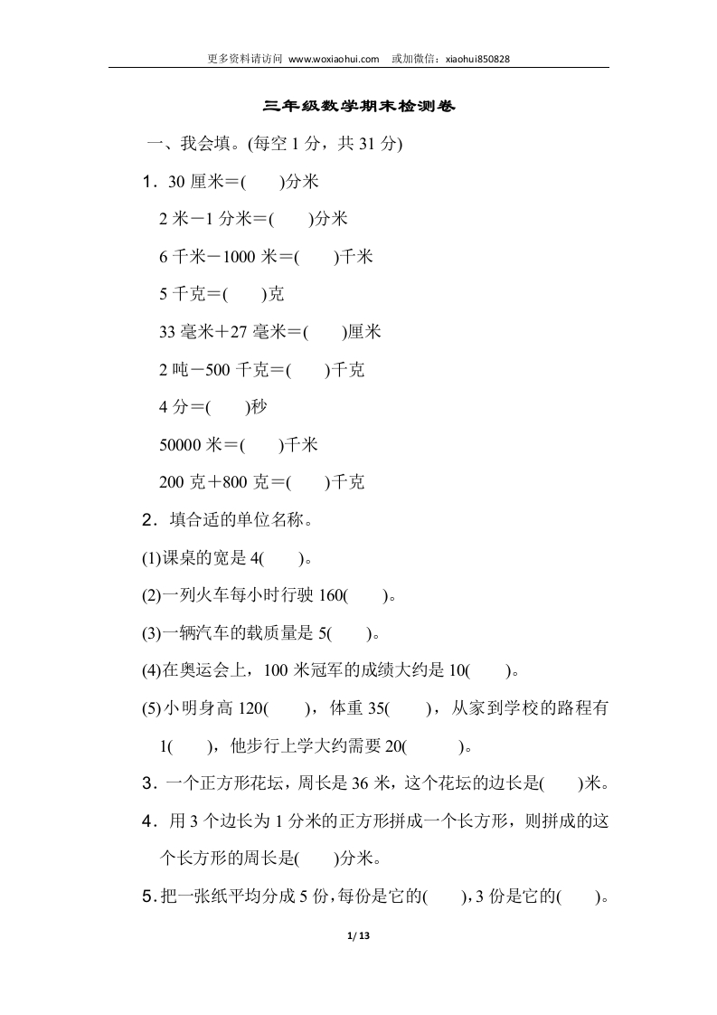 小学三年级上册试题卷含答案：人教版数学期末真题检测卷.3 - 新网知识库-新网知识库