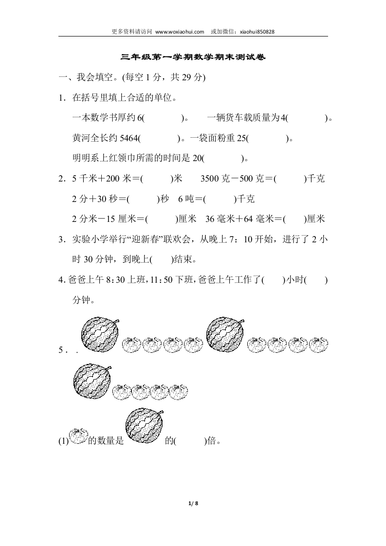 小学三年级上册试题卷含答案：人教版数学期末真题检测卷.4 - 新网知识库-新网知识库