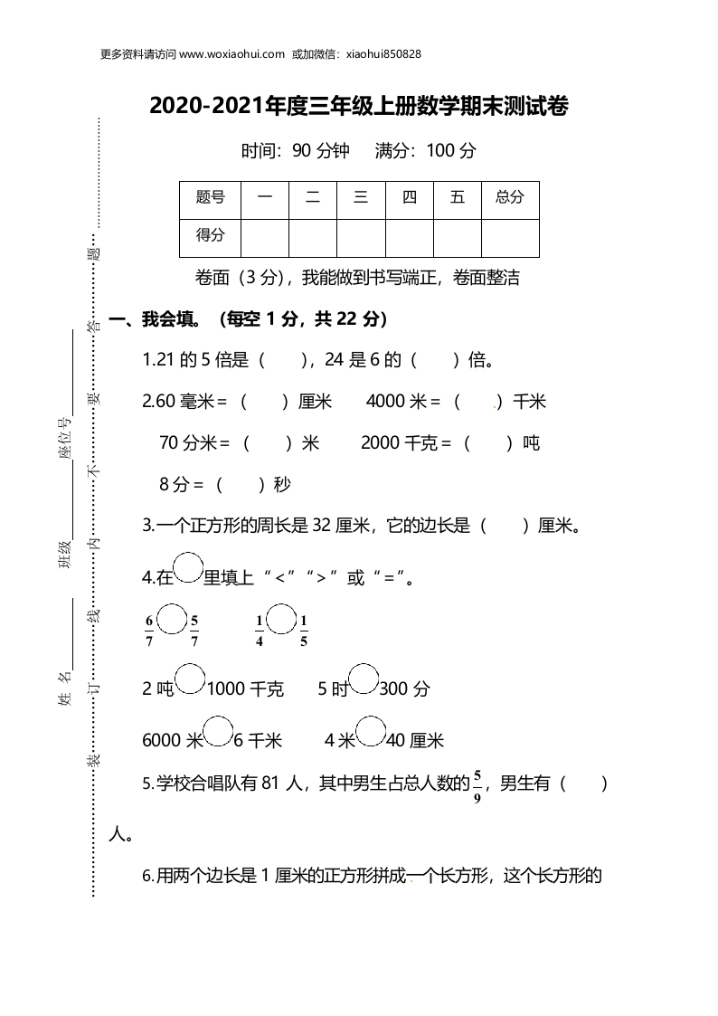小学三年级上册试题卷含答案：人教版数学期末真题检测卷.5 - 新网知识库-新网知识库