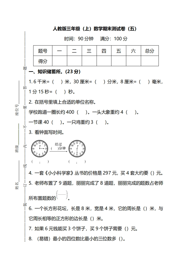 小学三年级上册试题卷含答案：人教版数学期末真题检测卷.7 - 新网知识库-新网知识库