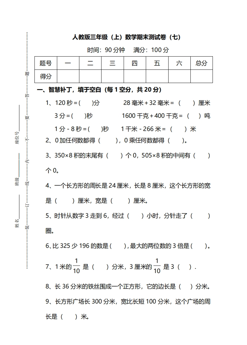 小学三年级上册试题卷含答案：人教版数学期末真题检测卷.8 - 新网知识库-新网知识库