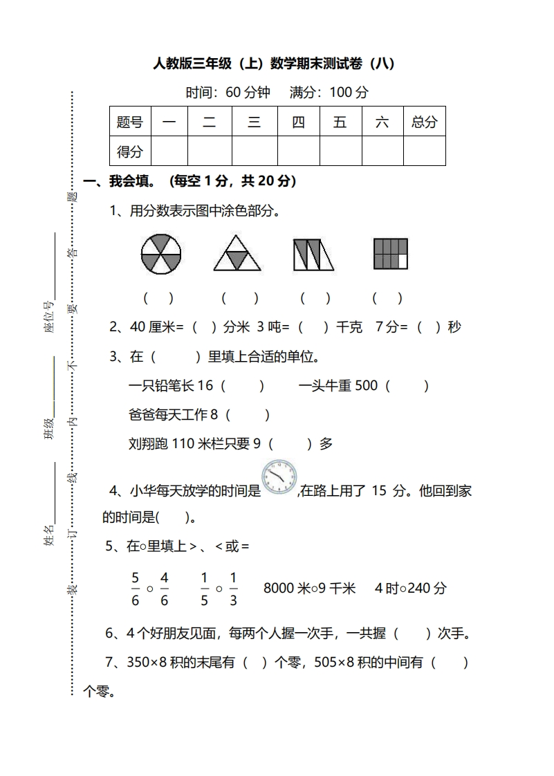 小学三年级上册试题卷含答案：人教版数学期末真题检测卷.9 - 新网知识库-新网知识库
