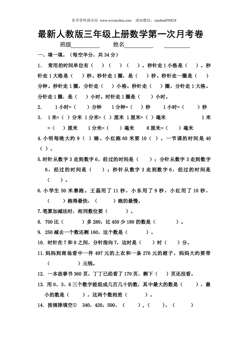 小学三年级上册试题卷含答案：人教版数学第一次月考卷.2 - 新网知识库-新网知识库