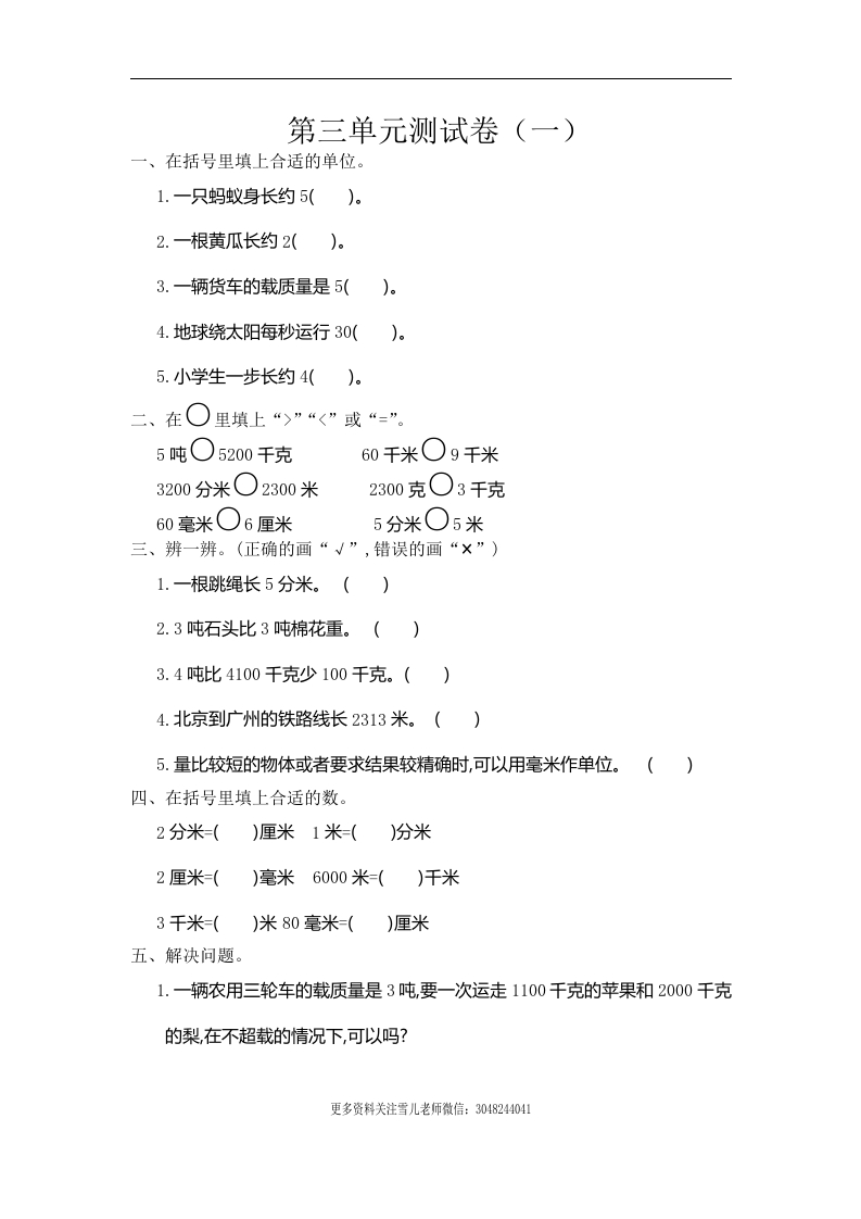 小学三年级上册试题卷含答案：人教版数学第三单元测试卷.1 - 新网知识库-新网知识库