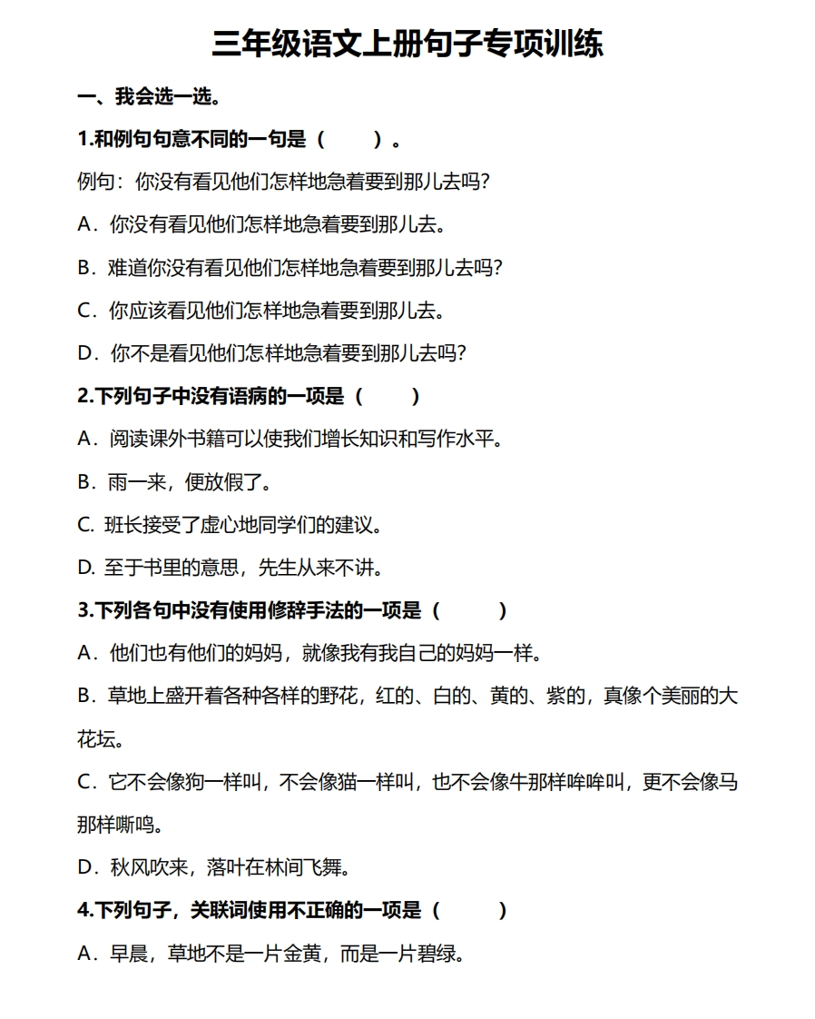 小学三年级上册语文句子专项练习题含答案 - 新网知识库-新网知识库