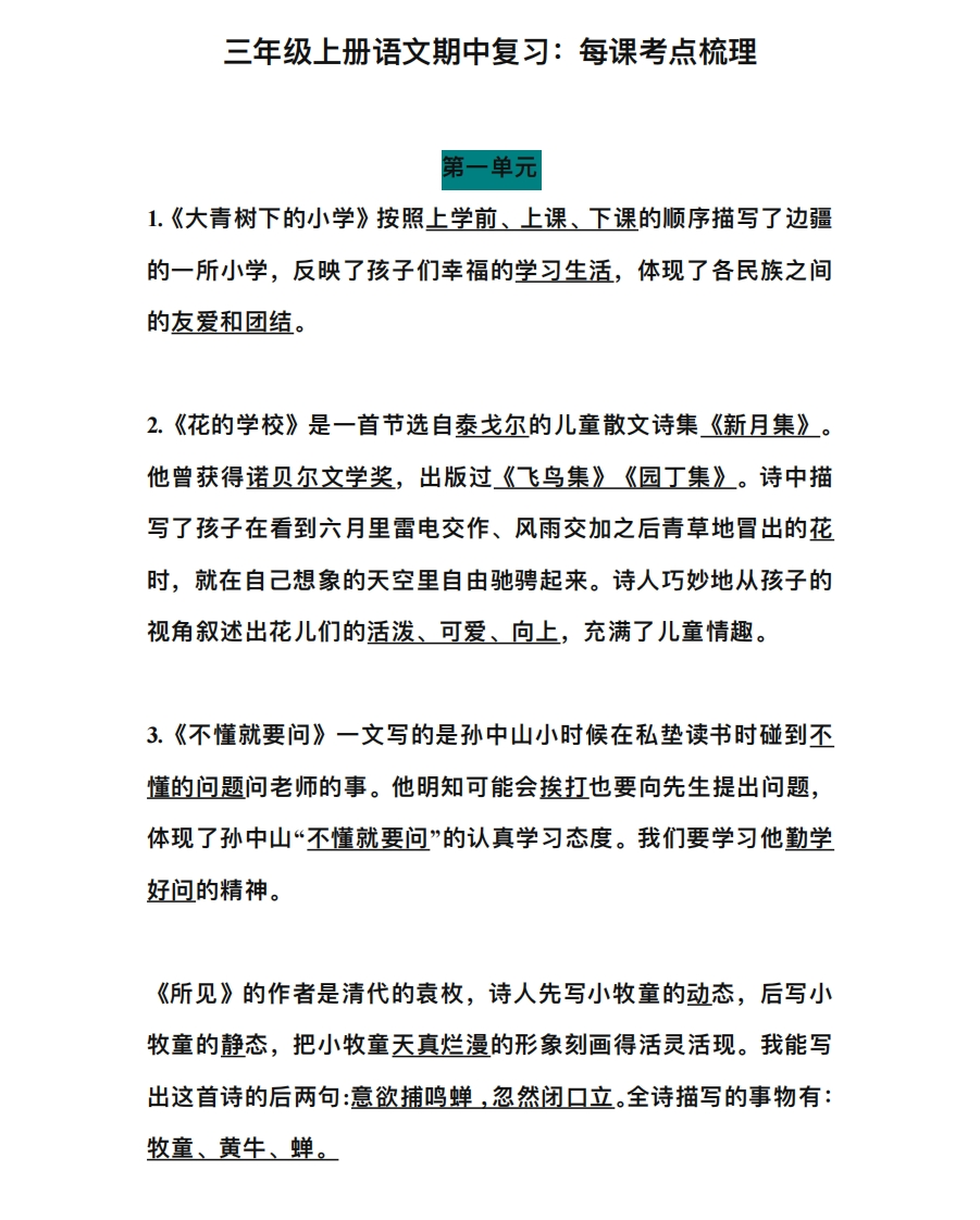 小学三年级上册语文期中总复习：每课考点梳理 - 新网知识库-新网知识库