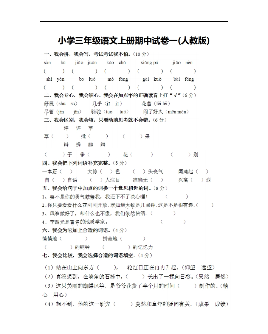 小学三年级上册语文期中考试卷大全 - 新网知识库-新网知识库