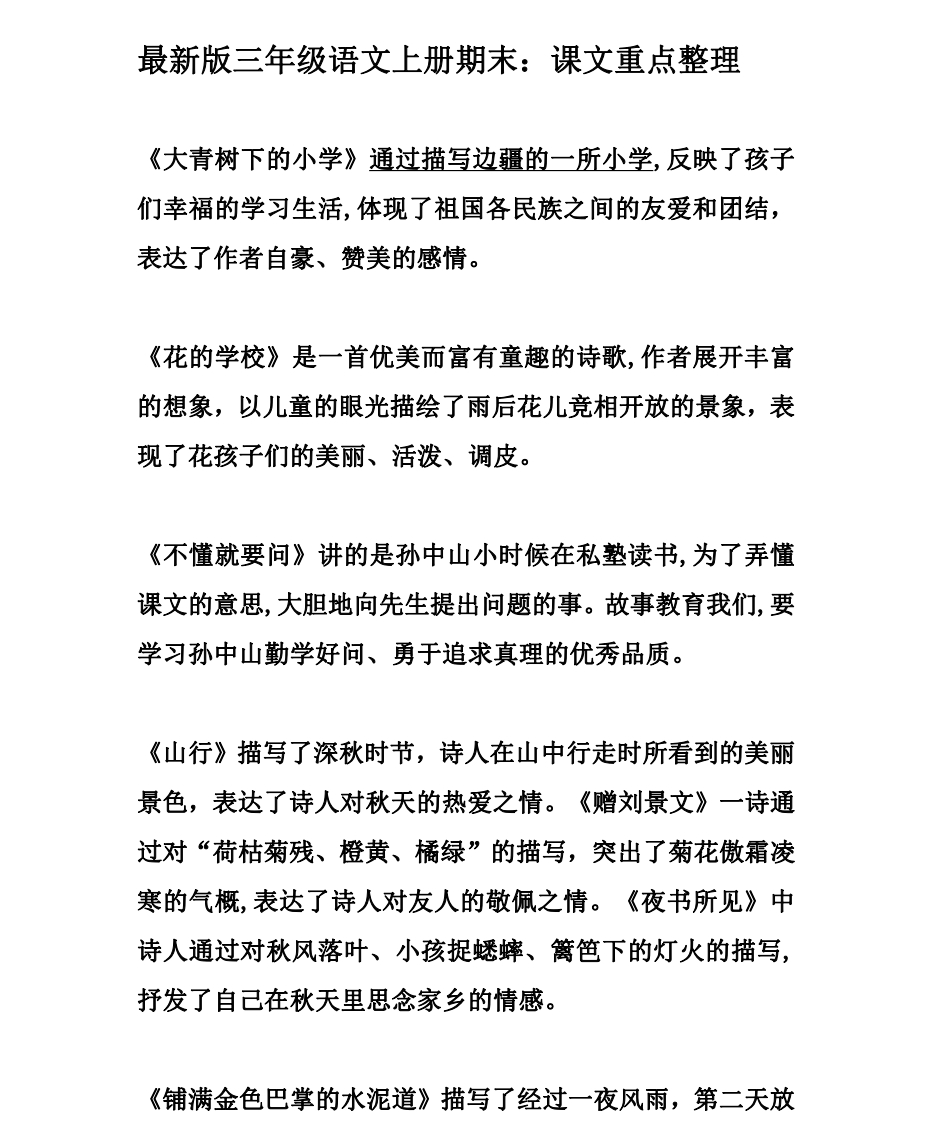 小学三年级上册语文期末：每课课文重点归纳 - 新网知识库-新网知识库