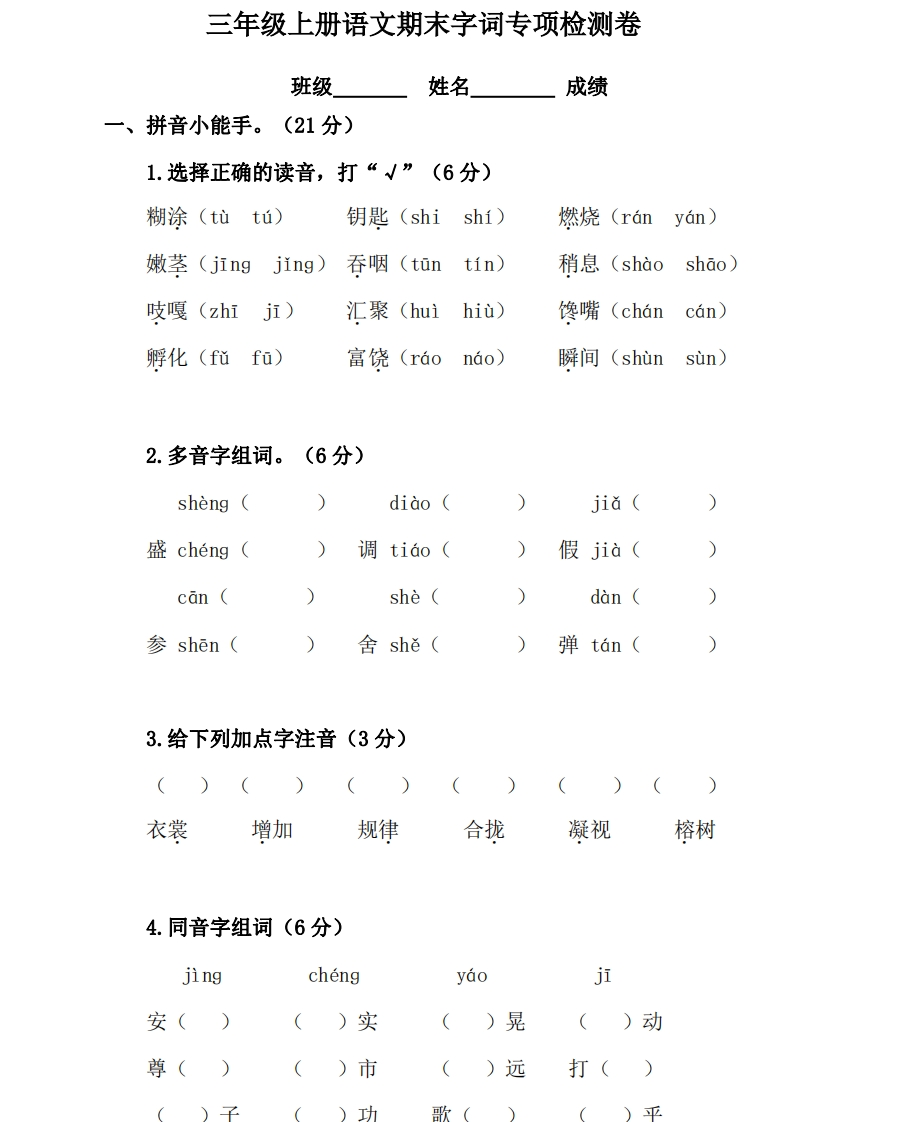 小学三年级上册部编版试题卷含答案：语文期末字词复习专项检测卷 - 新网知识库-新网知识库