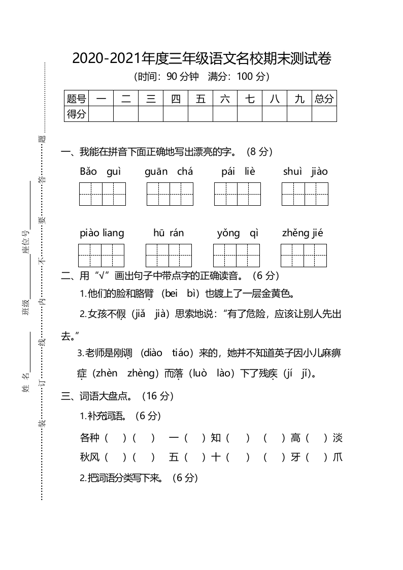 小学三年级上册部编版试题卷含答案：语文期末真题测试卷.10 - 新网知识库-新网知识库