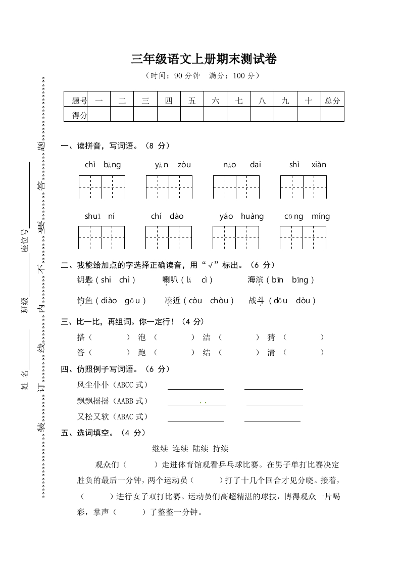 小学三年级上册部编版试题卷含答案：语文期末真题测试卷.6 - 新网知识库-新网知识库