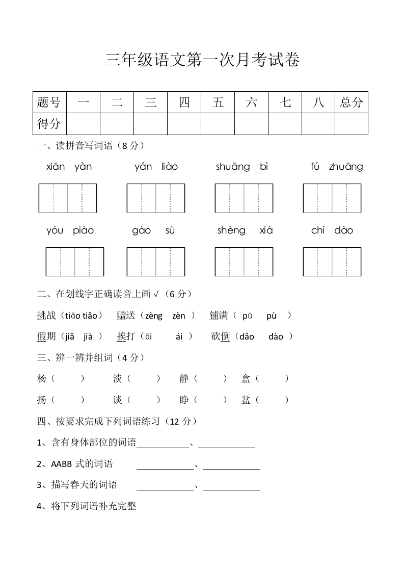 小学三年级上册部编版试题卷含答案：语文第一次月考试卷(1) - 新网知识库-新网知识库