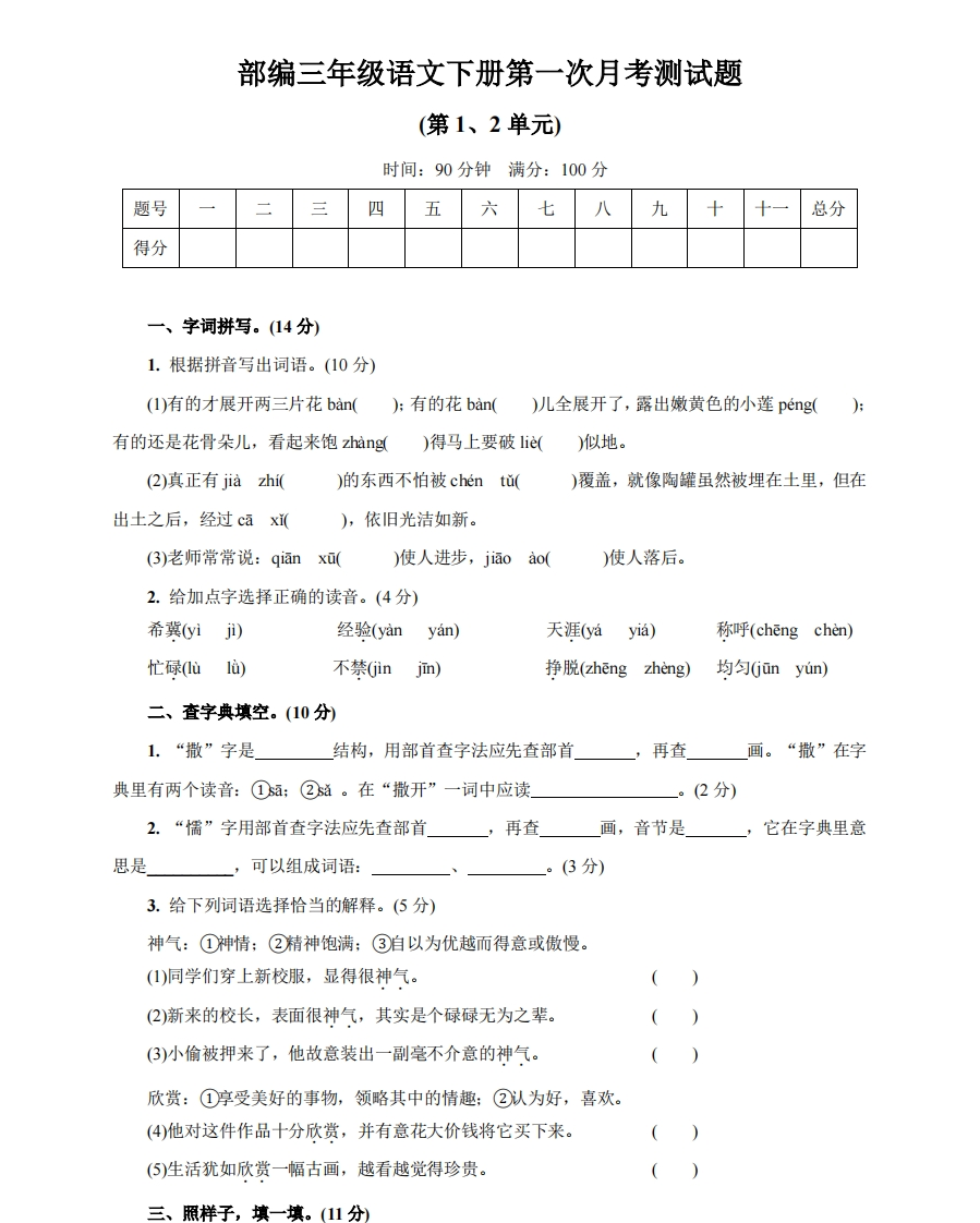 小学三年级下册-下学期-部编版语文第一次月考测试题.2 - 新网知识库-新网知识库
